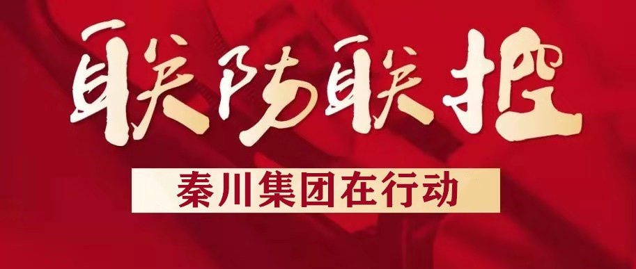 秦川集團(tuán)漢中企業(yè)扎實(shí)推進(jìn)疫情防控工作