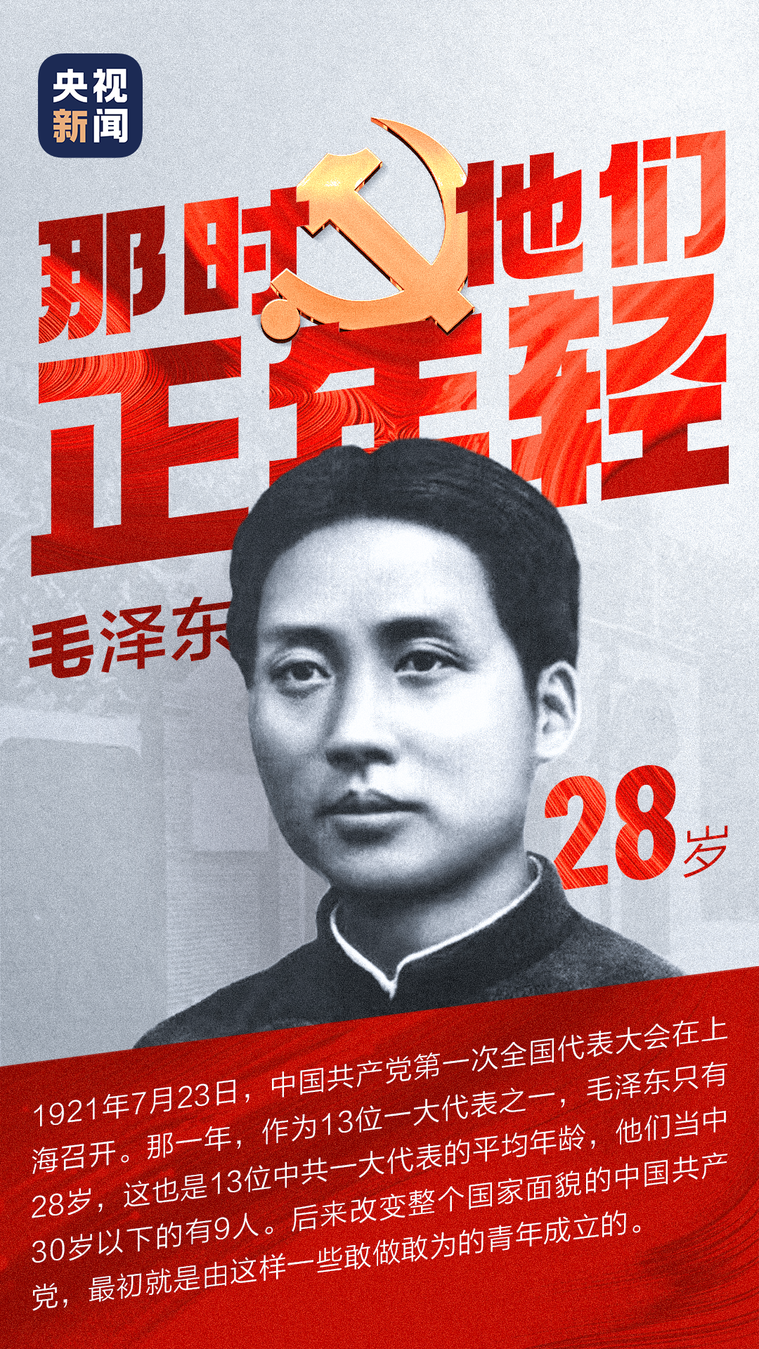 黨史微課丨那時他們正年輕！