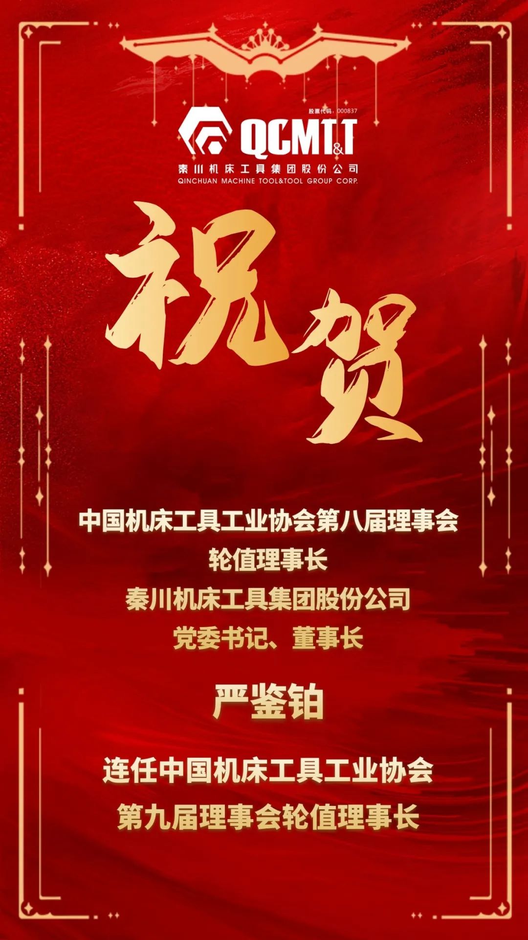 嚴(yán)鑒鉑董事長(zhǎng)連任中國機(jī)床工具工業(yè)協(xié)會(huì)第九屆理事會(huì)輪值理事長(zhǎng)