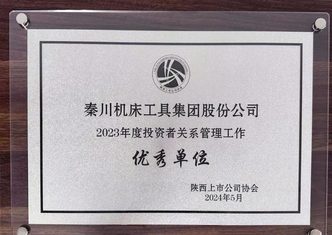 【集團資訊】集團榮獲陜西上市公司協(xié)會“2023年度投資者關(guān)系管理工作優(yōu)秀單位”