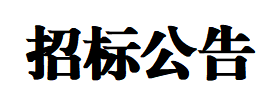 【招標公告】秦川機床屋頂光伏項目招標公告